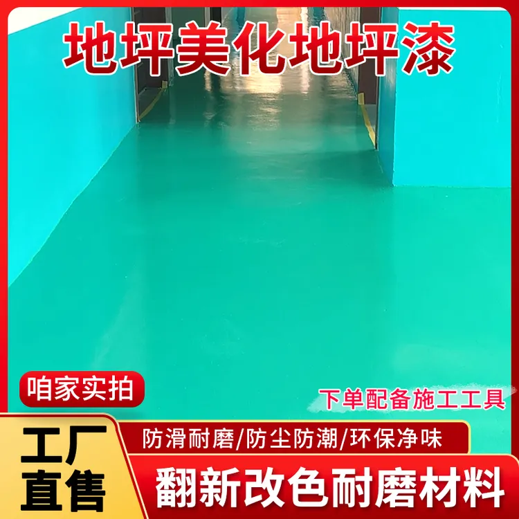 【水泥地面专用】室内室外地面翻新美化改色防潮耐磨水性环氧地坪漆