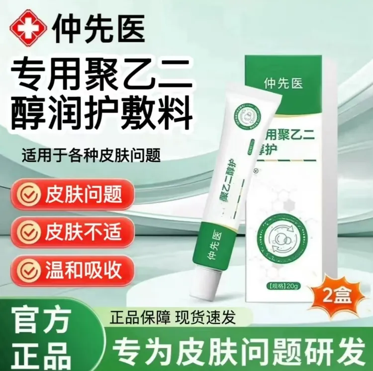 【官方旗舰】仲先医聚乙二醇润护创皮肤护理敷料润滑医夏季通用乳膏