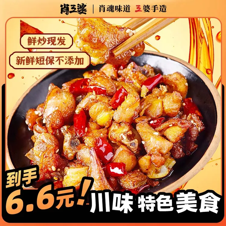 【领券减11元】肖三婆四川特色辣子鸡丁川味私房菜解馋追剧必备零食