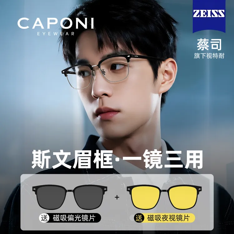CAPONI磁吸近视眼镜男斯文眉线框防蓝光眼镜女防晒开车防远光炫光