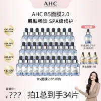 【韩雪专属】AHC小安瓶敏感肌舒缓补水保湿B5玻尿酸修护面膜*30片