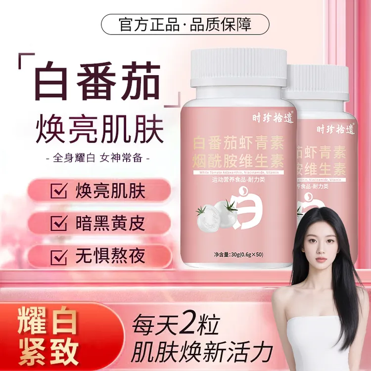 白番茄虾青素烟酰胺维生素片唤醒肌肤逐渐透亮冷白焕颜白白片正品