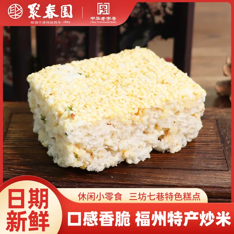 聚春园炒米福建传统特色零食糕点点心三坊七巷老字号童年记忆零食