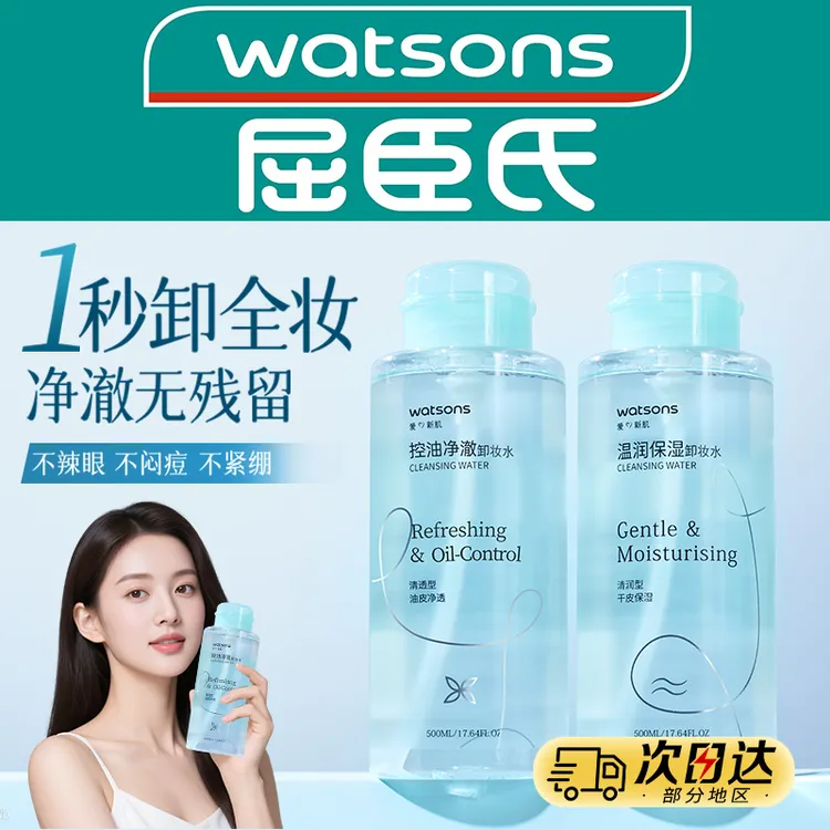 屈臣氏卸妆水眼唇脸三合一清洁卸妆油液官方正品品牌女按压卸妆乳
