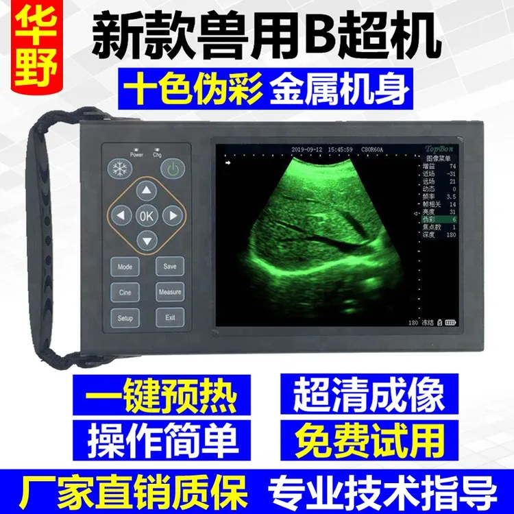 兽用B超机猪用b超机羊牛马驴用b超测孕仪畜牧b超机高清便携检孕仪