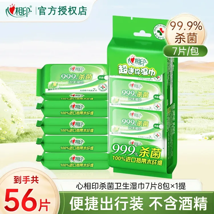 心相印超迷你湿巾便携杀菌湿巾7片8包独立随身装洁肤便护理湿巾纸