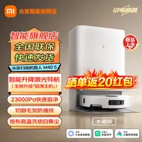 【国家补贴】小米米家扫拖机器人M40S双机械臂贴边扫拖智能升降导航