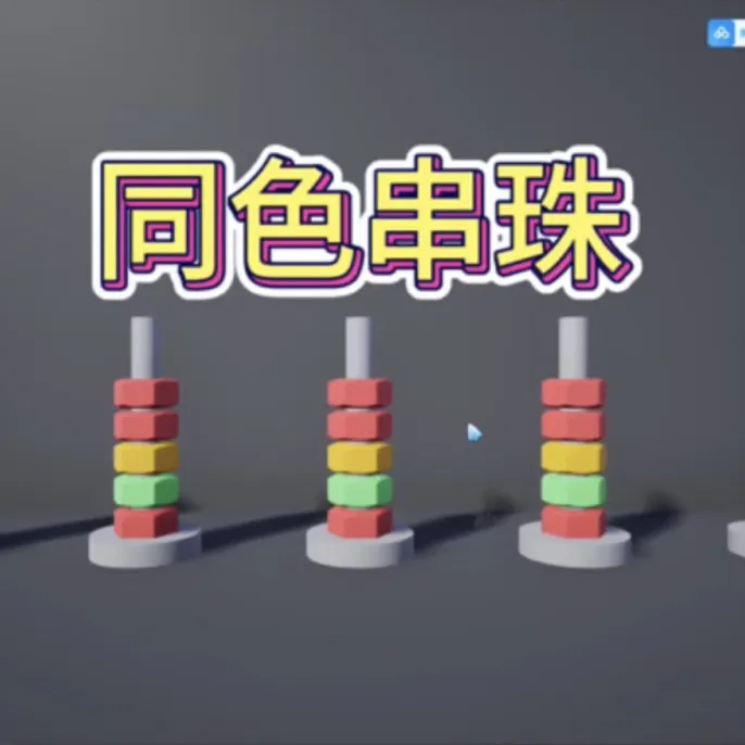 UE丨同色串珠丨虚幻引擎