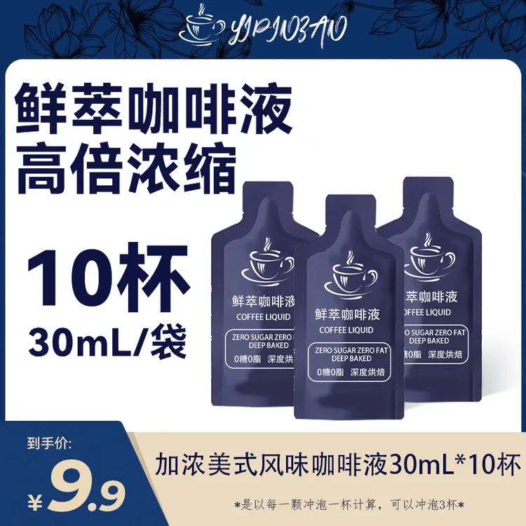 美式30mL*10杯速溶浓缩正品浓缩美式咖啡浓缩液液体咖啡中秋福利
