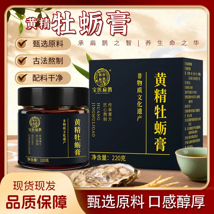 宝医扁鹊黄精牡蛎膏铜釜分熬黄静牡蛎加枸杞醇厚密封罐装餐后轻食