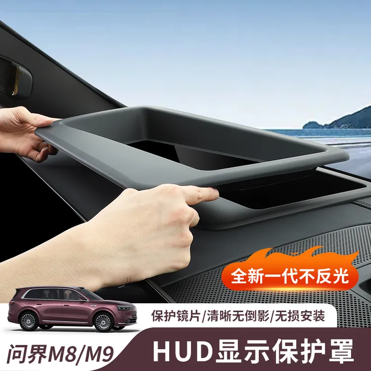不反光25款问界M8/M9抬头显示保护罩HUD防尘盖内装饰用品必备配件
