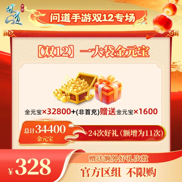 问道手游【官方区组可买】【双12】一大袋金元宝