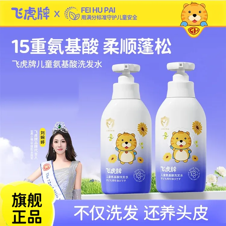 飞虎牌儿童氨基酸洗发水净澈控油保湿柔顺发质宝宝专用女童洗发露