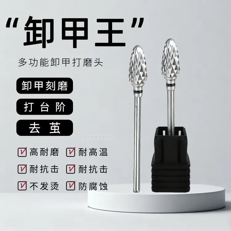 美甲打磨头卸甲机专用升级版钨钢玉米头温和卸甲去硬茧死皮
