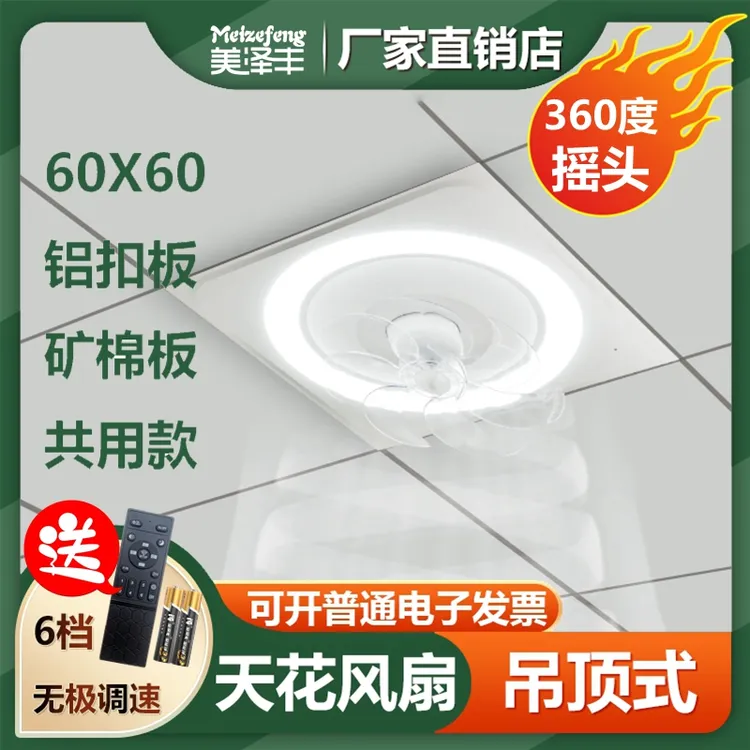 600X600平板风扇灯360度摇头矿棉板铝扣板石膏板天花嵌入式风扇