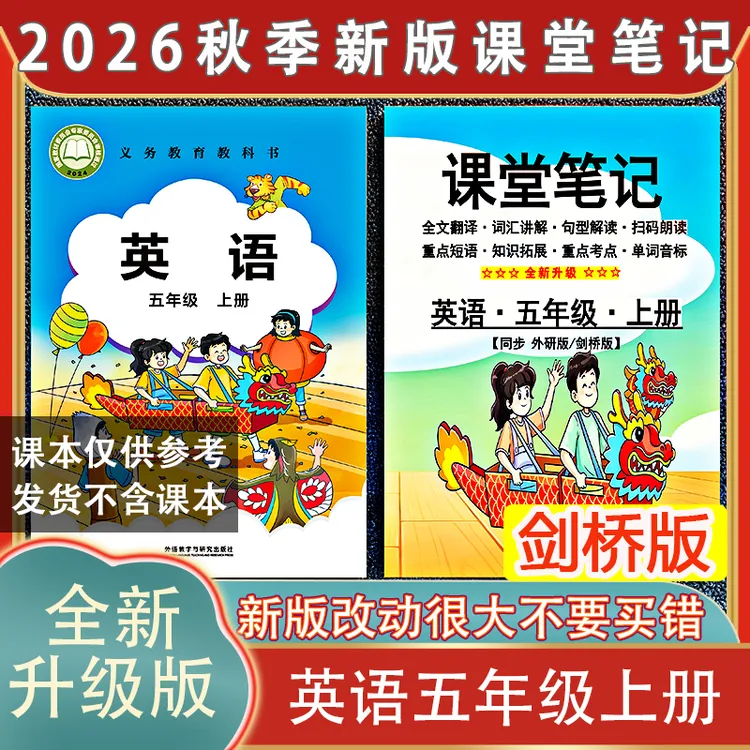 五年级外研join in剑桥版英语上册课堂笔记2026秋季新版扫码朗读5