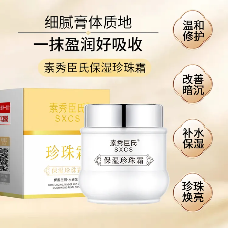 滋润补水保湿提亮肤色通用珍珠霜必备护肤品面霜-ATM1