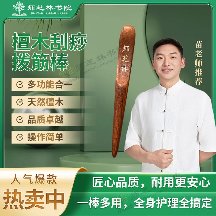 师芝林苗檀木刮痧拨筋棒家用操作简单一棒多用光滑耐用L1