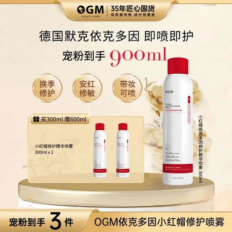 小红帽OGM依克多因泛醇补水保湿修护敏敏肌喷雾0.2mm修护精华喷雾