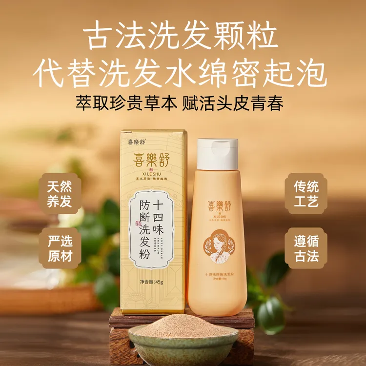 喜樂舒十四味植物防断颗粒油性发质侧柏何首去油