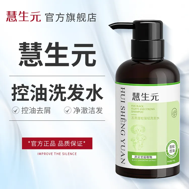  慧生元控油洗发水侧柏叶男女通用官方正品洗发水 雅斯汀