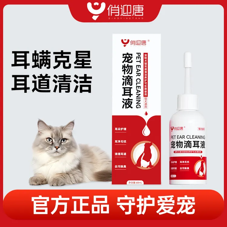 俏迎唐宠物滴耳液洁耳抑菌清洁耳道祛垢祛味猫狗清洁用品