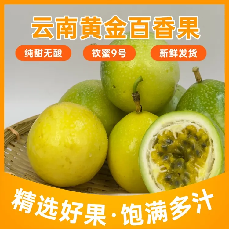 云南钦蜜9号水果黄金百香果鸡蛋果水果纯甜无酸饱满3斤5斤装包邮
