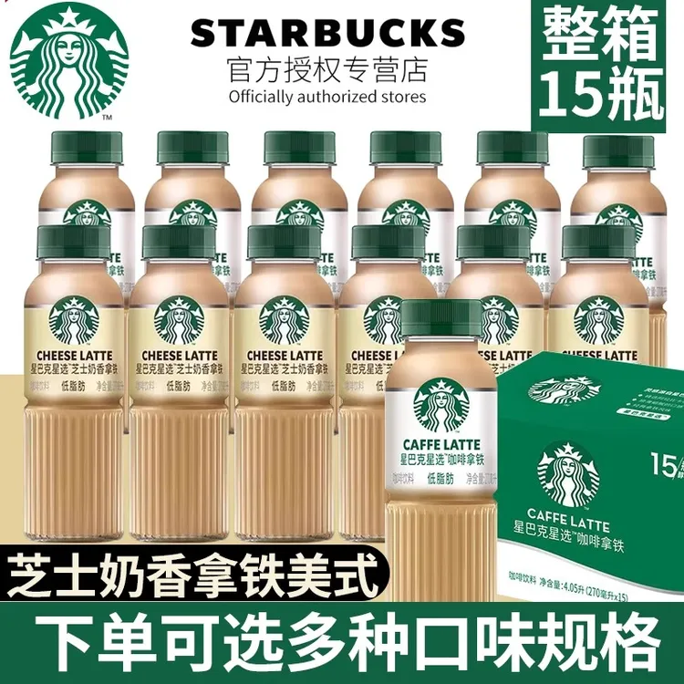 星巴克即饮咖啡饮料270ml*15瓶整箱装0糖美式/低脂肪芝士奶香拿铁
