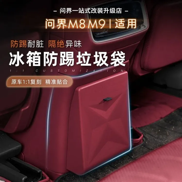 问界M7M8M9冰箱防踢带垃圾袋二排冷暖箱盖板汽车专用内饰改装用品