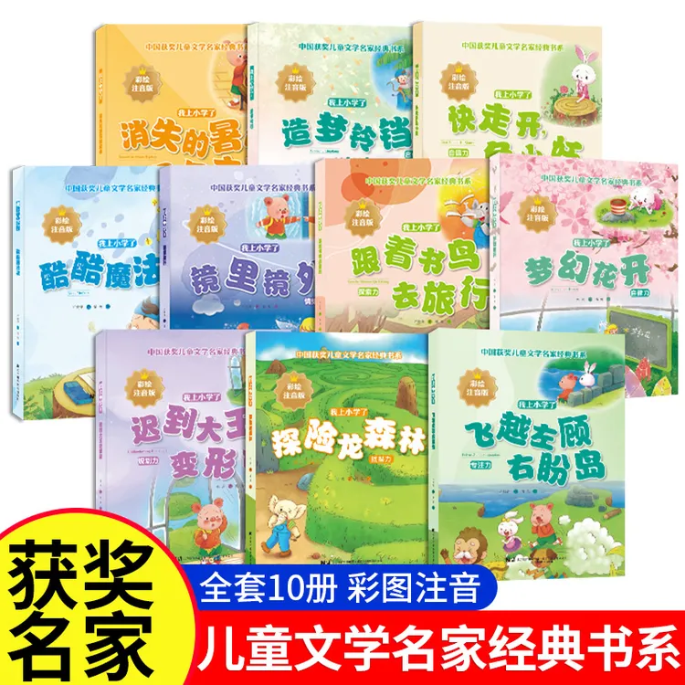 【官方正版】全10册获奖名家经典书系一年级小学生课外阅读彩绘注音