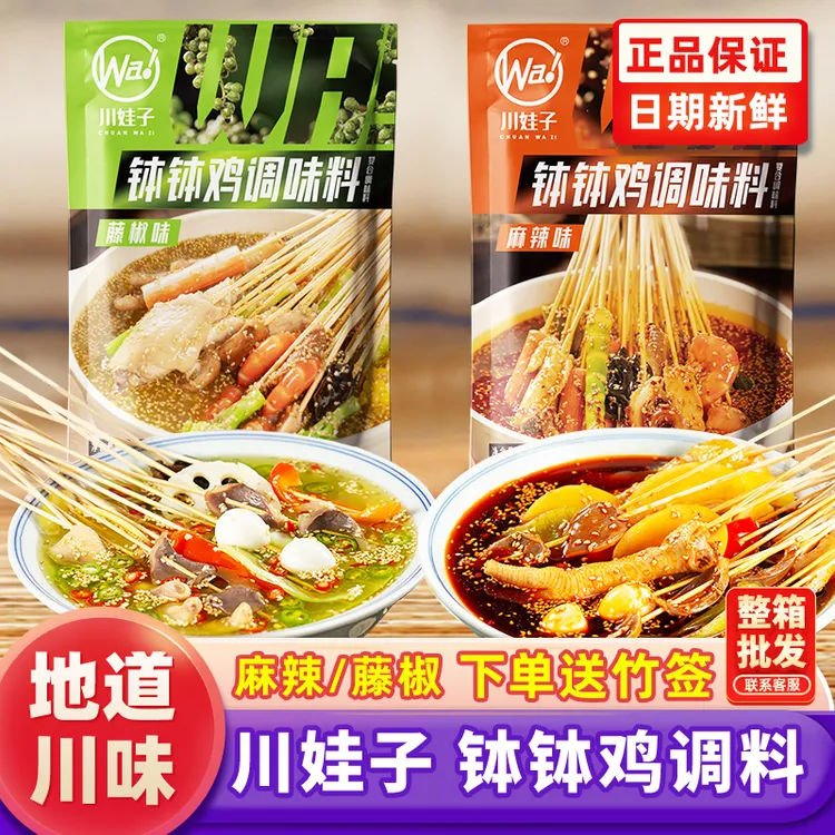 川娃子钵钵鸡调料包麻辣藤椒味正宗四川冷锅串串调料乐山风味家用