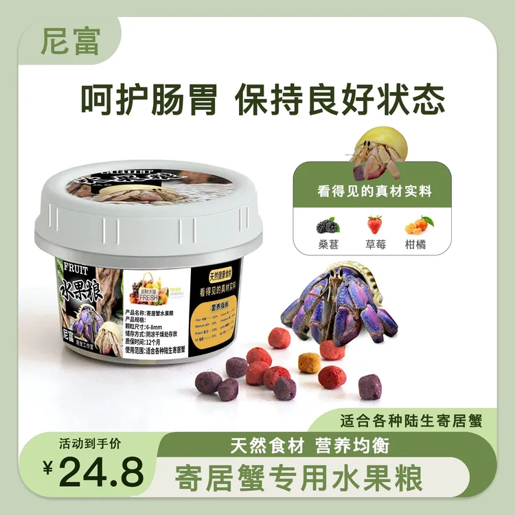 尼富寄居蟹专用水果粮爬宠饲料寄居蟹饲料