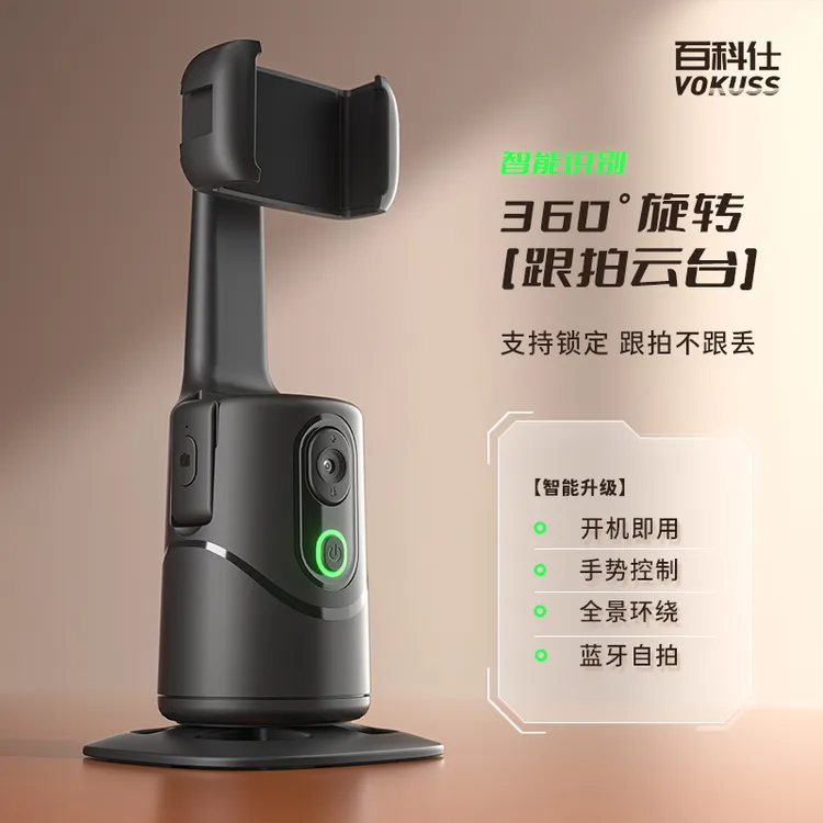 百科仕 智能跟拍云台自动人脸识别360度旋转追踪稳定器支架T