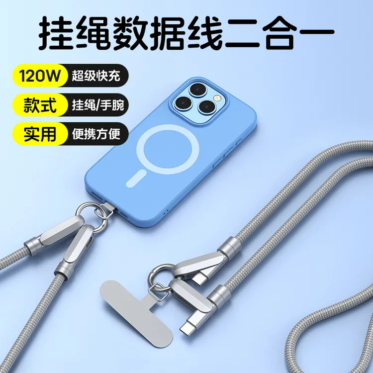 【星河连线】二合一120w手机挂绳充电线快充数据线防摔防丢挂件DSP