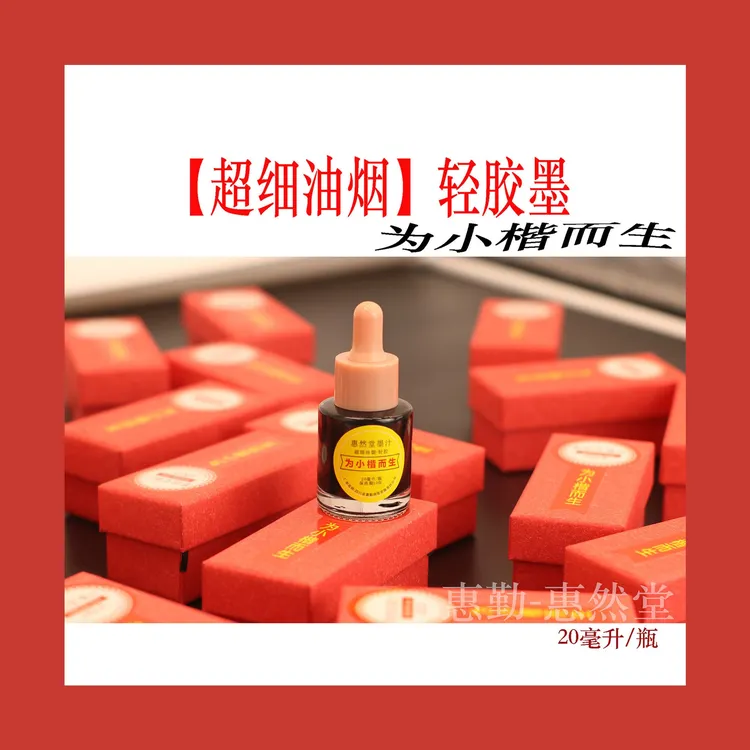 惠然堂工厂直发，小楷专用墨轻胶墨汁油烟墨汁书写流畅无异味速干3
