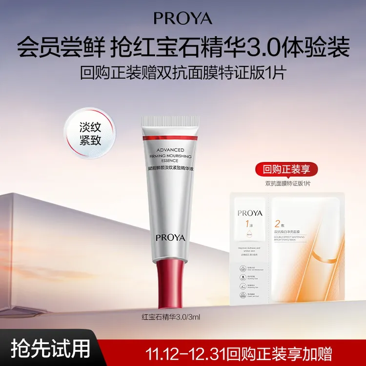 【会员试用】珀莱雅红宝石精华3ml抗皱紧致A醇淡化细纹精华液