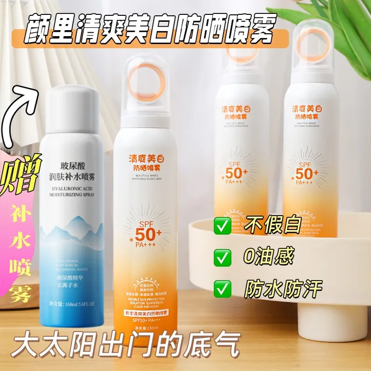 【到手2瓶再赠补水喷雾一瓶】清爽透亮防晒喷雾防紫外线防汗军训