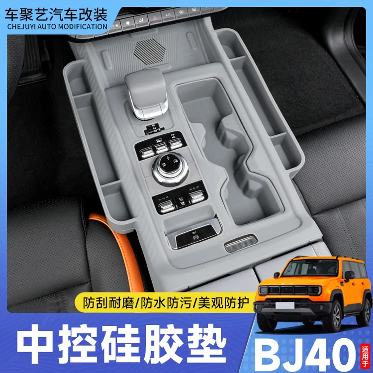 适用于北京全新BJ40增程中控硅胶垫无线充水杯垫排挡bj40改装件