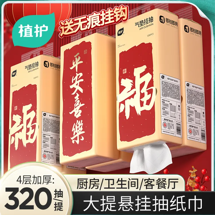 植护气垫挂抽新年款年货节抽纸四层加厚家庭囤货装大包装320抽纸