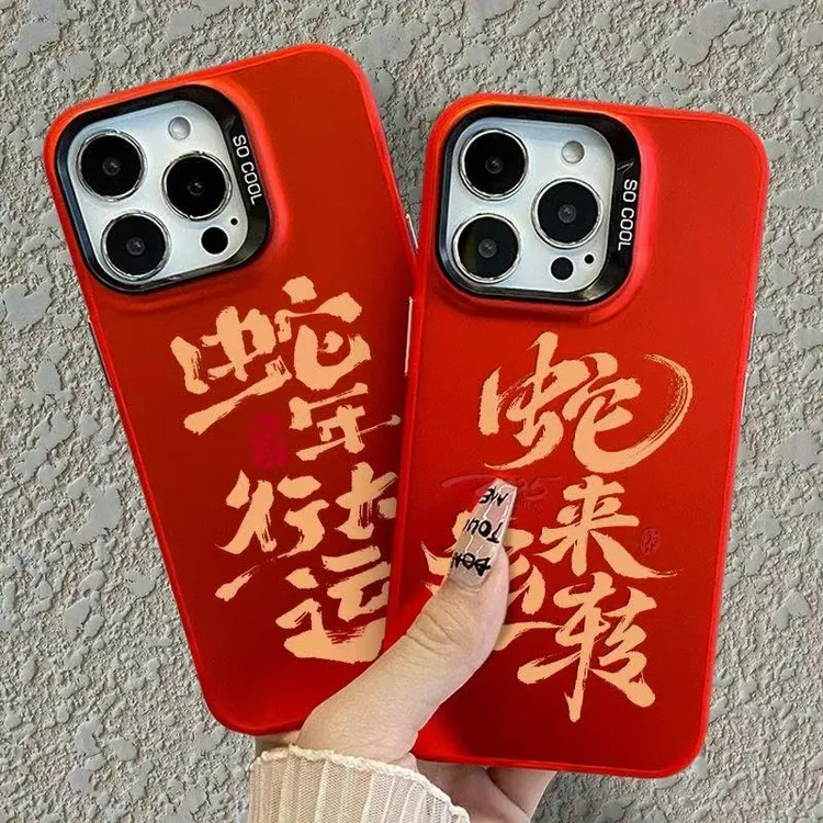 2025蛇来运转适用16promax手机壳iphone15红13蛇年14plus手机壳