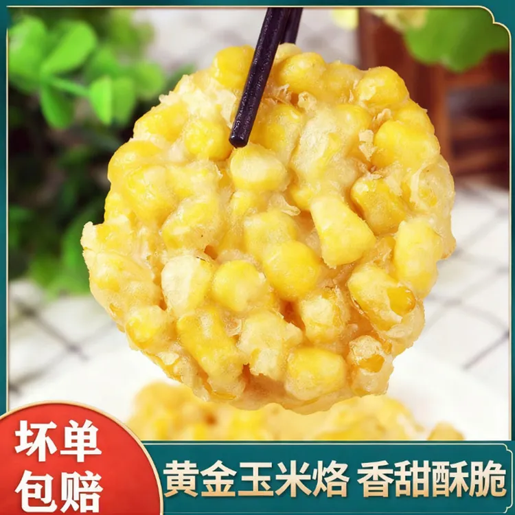 【黄金玉米烙】速冻油炸酥脆香甜空气炸锅儿童早餐品质口感点心早餐