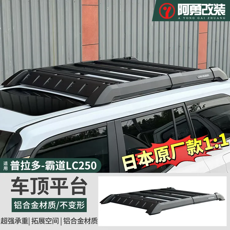 适用24-25普拉多日本原厂款1:1车顶平台LC250霸道行李架阿勇改装