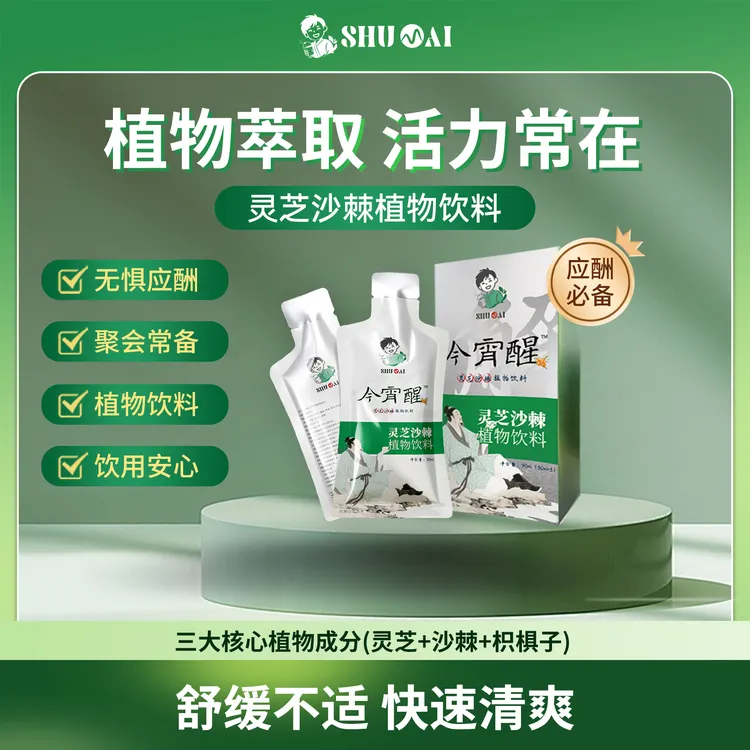 今宵醒 ·灵芝沙棘草本植物健康养生饮品