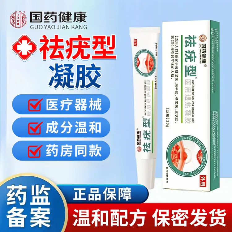 国药健康上工妙造祛疣型医用退热凝胶官方正品适宜于面部手脚脖子祛疣型凝胶