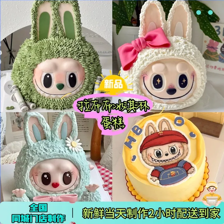 Labubu-拉布布网红定制8喜冰淇淋生日蛋糕男士女士蛋糕同城门店