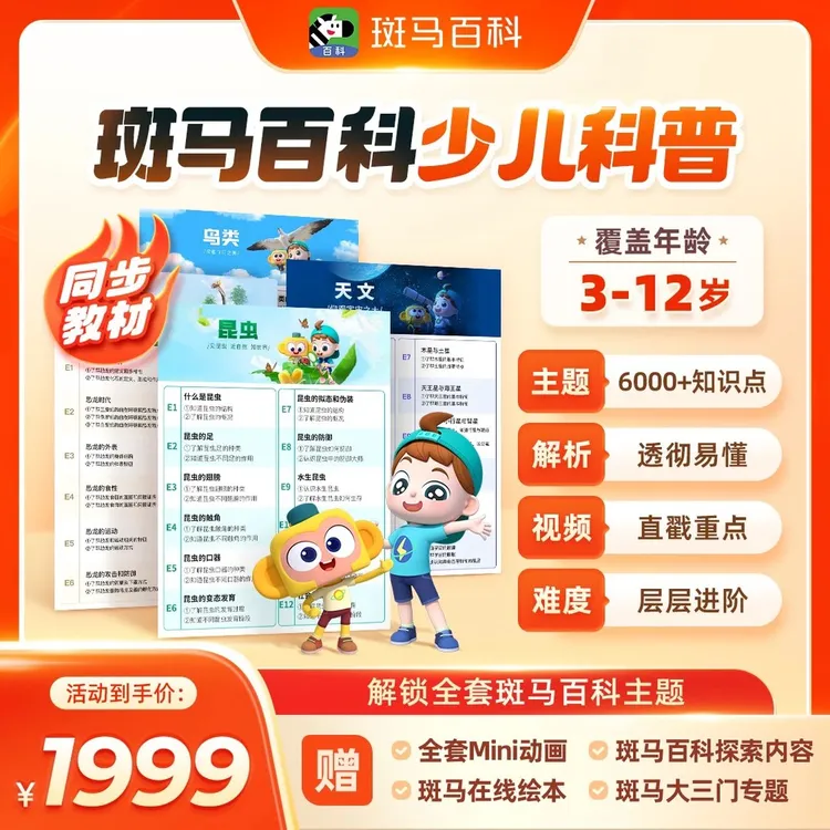 【达人专属】斑马百科少儿科普动画 三年解锁全部 赠品组合三选一