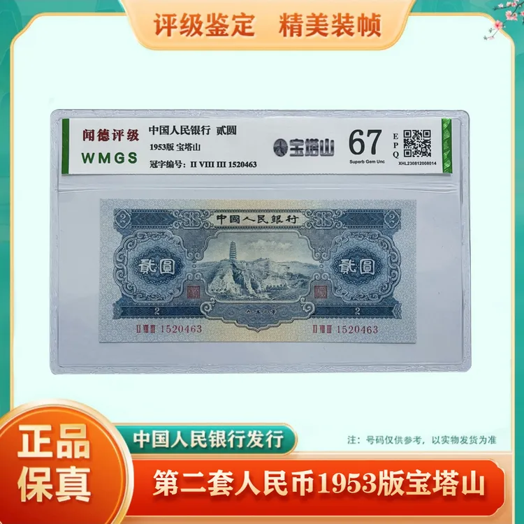 【宝塔山】第二版人民币 1953年贰元 评级公司和号码随发 收藏佳品