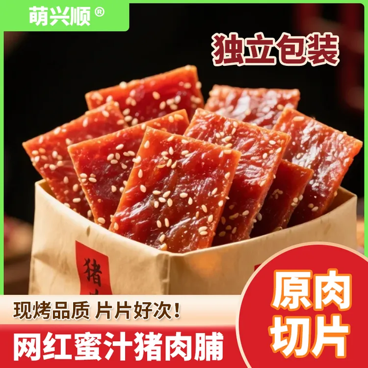 萌兴顺蜜汁猪肉脯干独立包装休闲零食网红解馋小吃