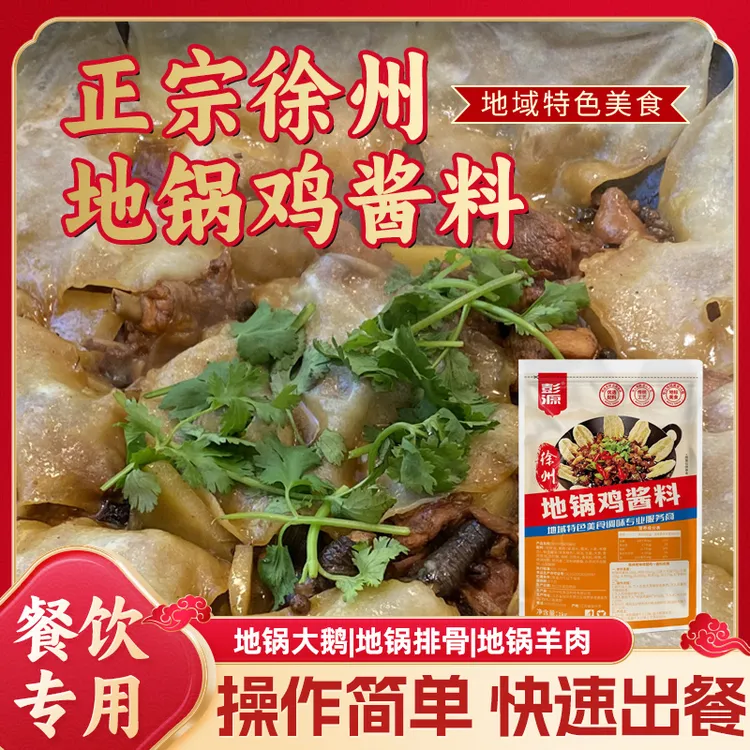 徐州地锅鸡酱料 正宗徐州配方源头厂家 商用家用实体店同款