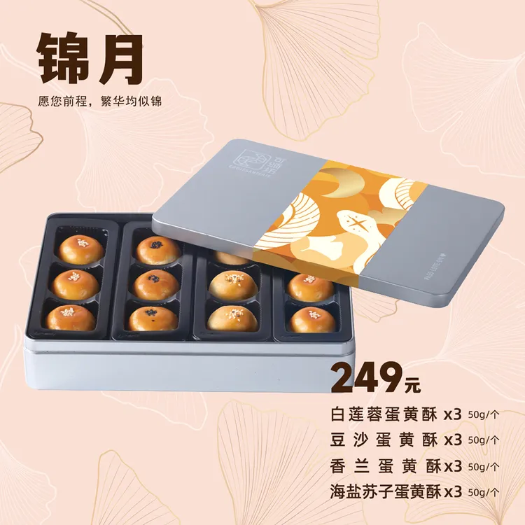 可颂坊249型锦月蛋黄酥中秋月饼礼盒装送礼礼品福利团购蛋黄酥礼